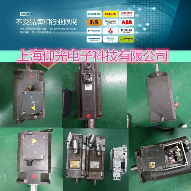 西門子伺服電機(jī)維修報(bào)警1PH8087-1UG02-0LA1編碼器報(bào)警修理